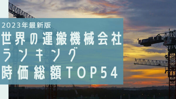 2023年最新版：世界の運搬機械会社ランキング時価総額TOP54