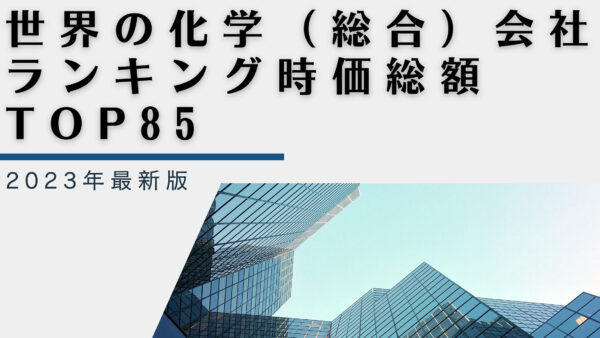 2023年最新版：世界の化学（総合）会社ランキング時価総額TOP85