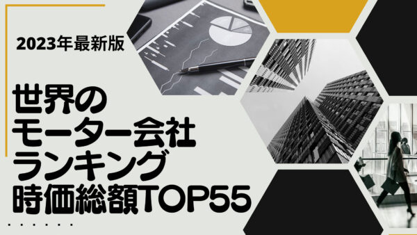 2023年最新版：世界のモーター会社ランキング時価総額TOP55