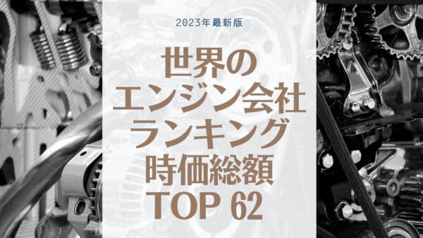 2023年最新版：世界のエンジン会社ランキング時価総額TOP62