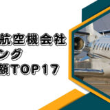 2023年最新版：世界の航空機会社ランキング時価総額TOP17