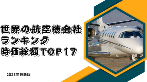 2023年最新版：世界の航空機会社ランキング時価総額TOP17