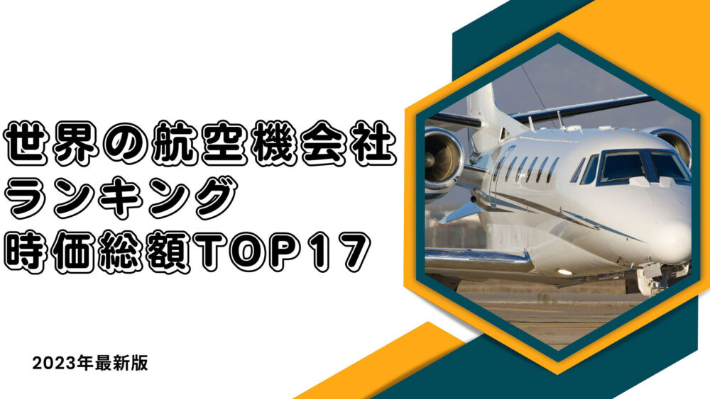 2023年最新版：世界の航空機会社ランキング時価総額TOP17 | Reinforz