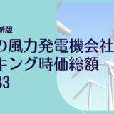 2023年最新版：世界の風力発電機会社ランキング時価総額TOP33