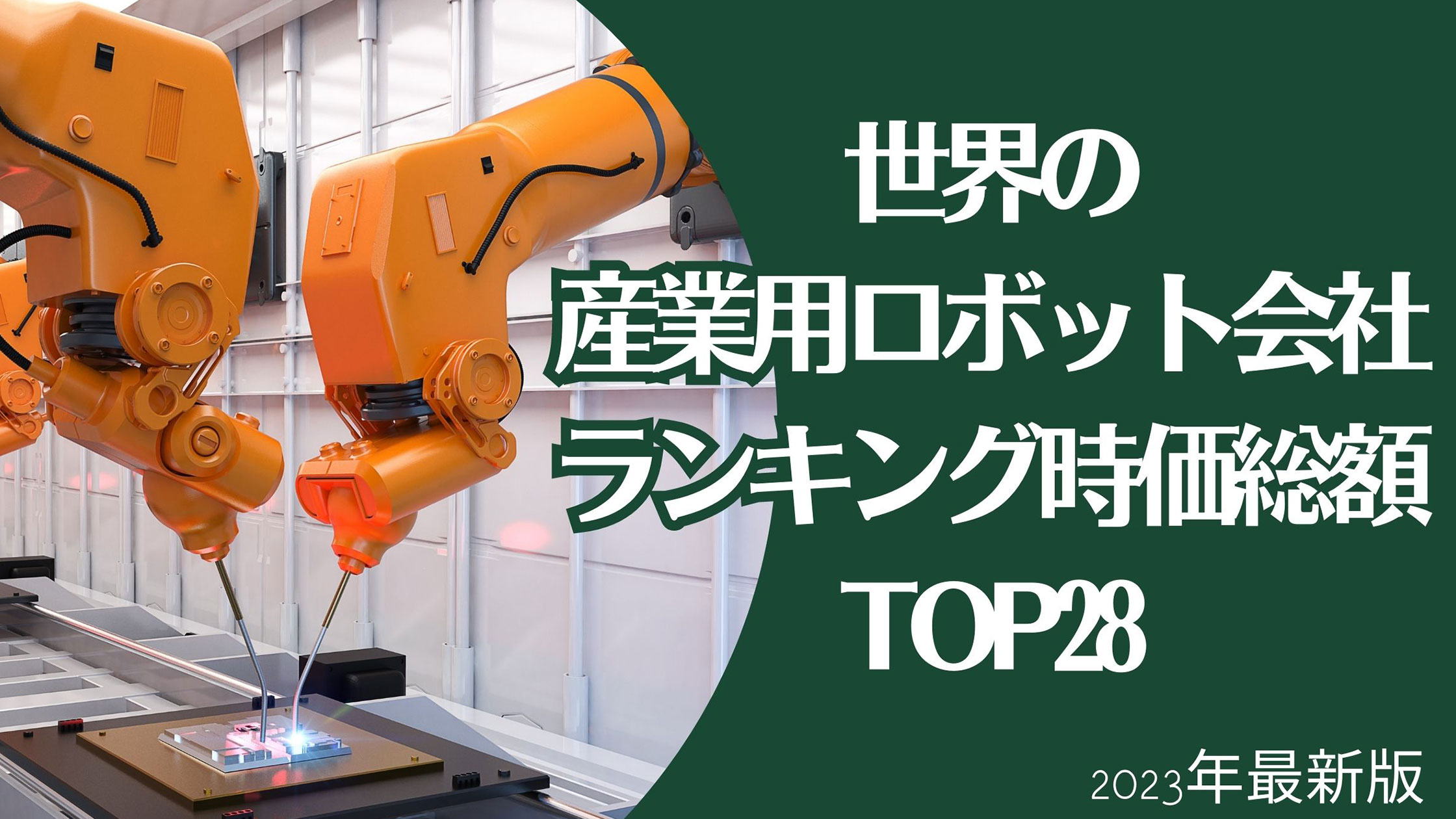 2023年最新版：世界の産業用ロボット会社ランキング時価総額TOP 28 