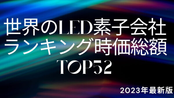 2023年最新版：世界のLED素子会社ランキング時価総額TOP52