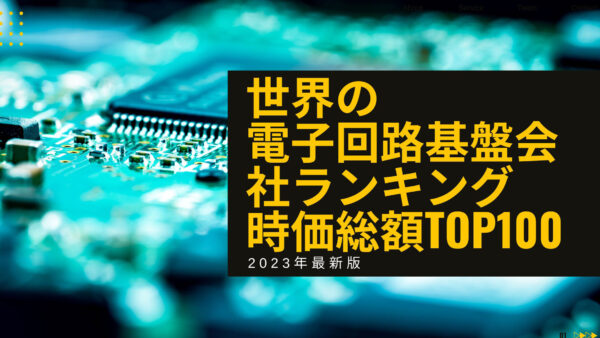 2023年最新版：世界の電子回路基板会社ランキング時価総額TOP100