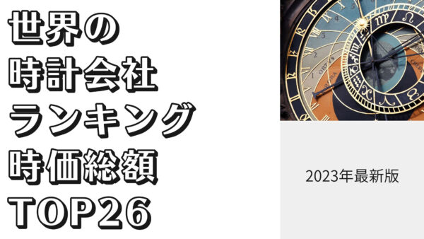 2023年最新版：世界の時計会社ランキング時価総額TOP26