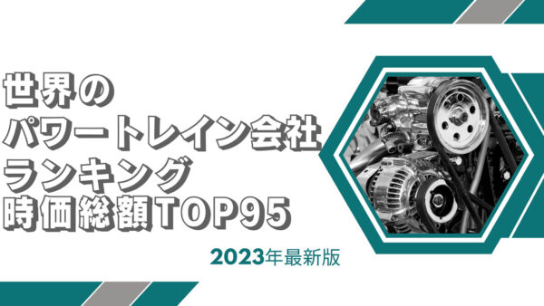 2023年最新版：世界のパワートレイン会社ランキング時価総額TOP95