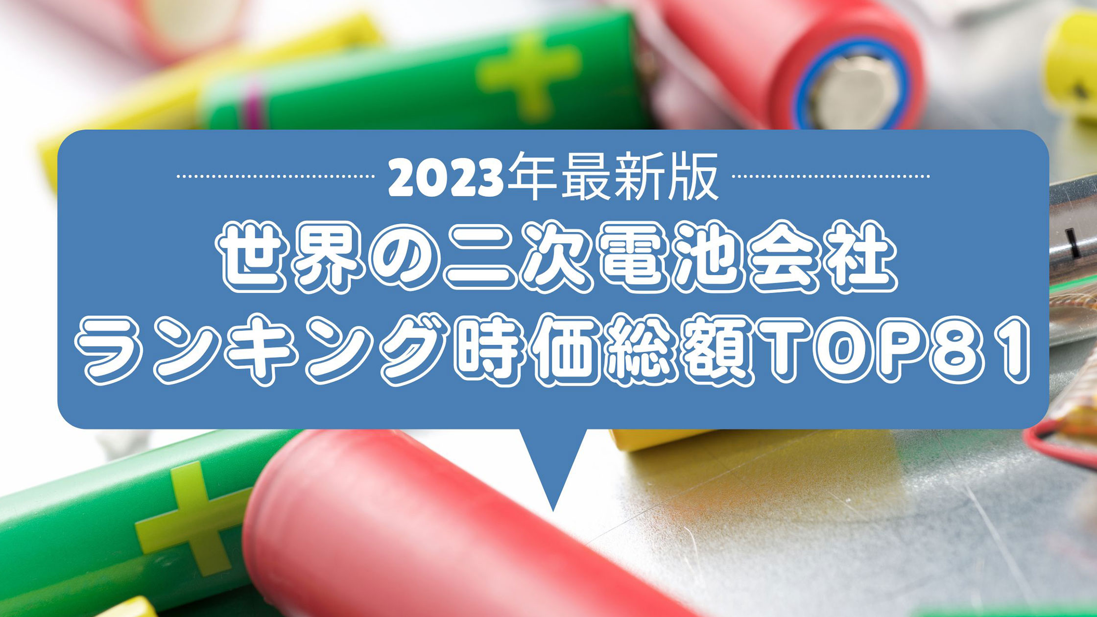 2023年最新版：世界の二次電池会社ランキング時価総額TOP81 | Reinforz 