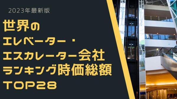 2023年最新版：世界のエレベーター・エスカレーター会社ランキング時価総額TOP28