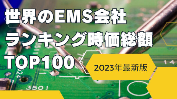 2023年最新版：世界のEMS会社ランキング時価総額TOP100