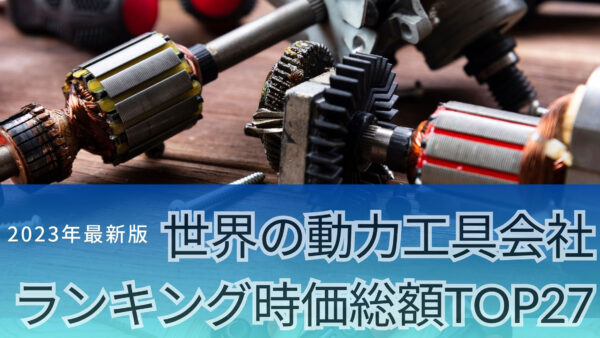 2023年最新版：世界の動力工具会社ランキング時価総額TOP27