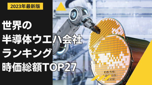 2023年最新版：世界の半導体ウエハ会社ランキング時価総額TOP27