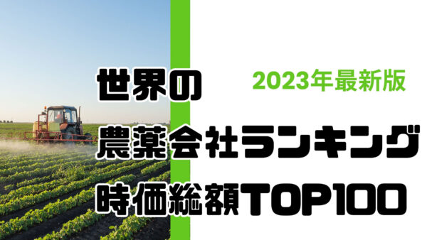 2023年最新版：世界の農薬会社ランキング時価総額TOP100