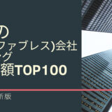 2023年最新版：世界の半導体（ファブレス）会社ランキング時価総額TOP100