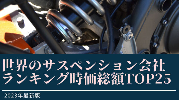 2023年最新版：世界のサスペンション会社ランキング時価総額TOP25