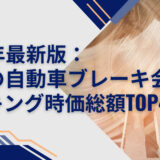 2023年最新版：世界の自動車ブレーキ会社ランキング時価総額TOP41