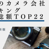 2023年最新版：世界のカメラ会社ランキング時価総額TOP22