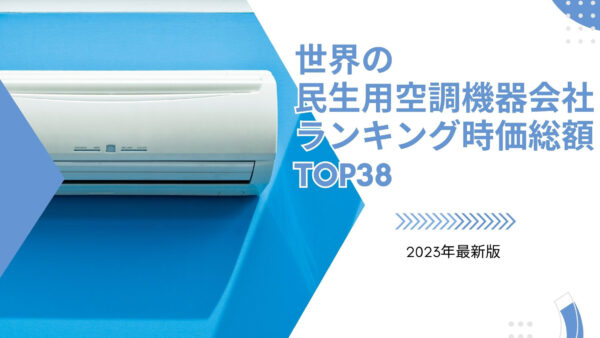 2023年最新版：世界の民生用空調機器会社ランキング時価総額TOP38