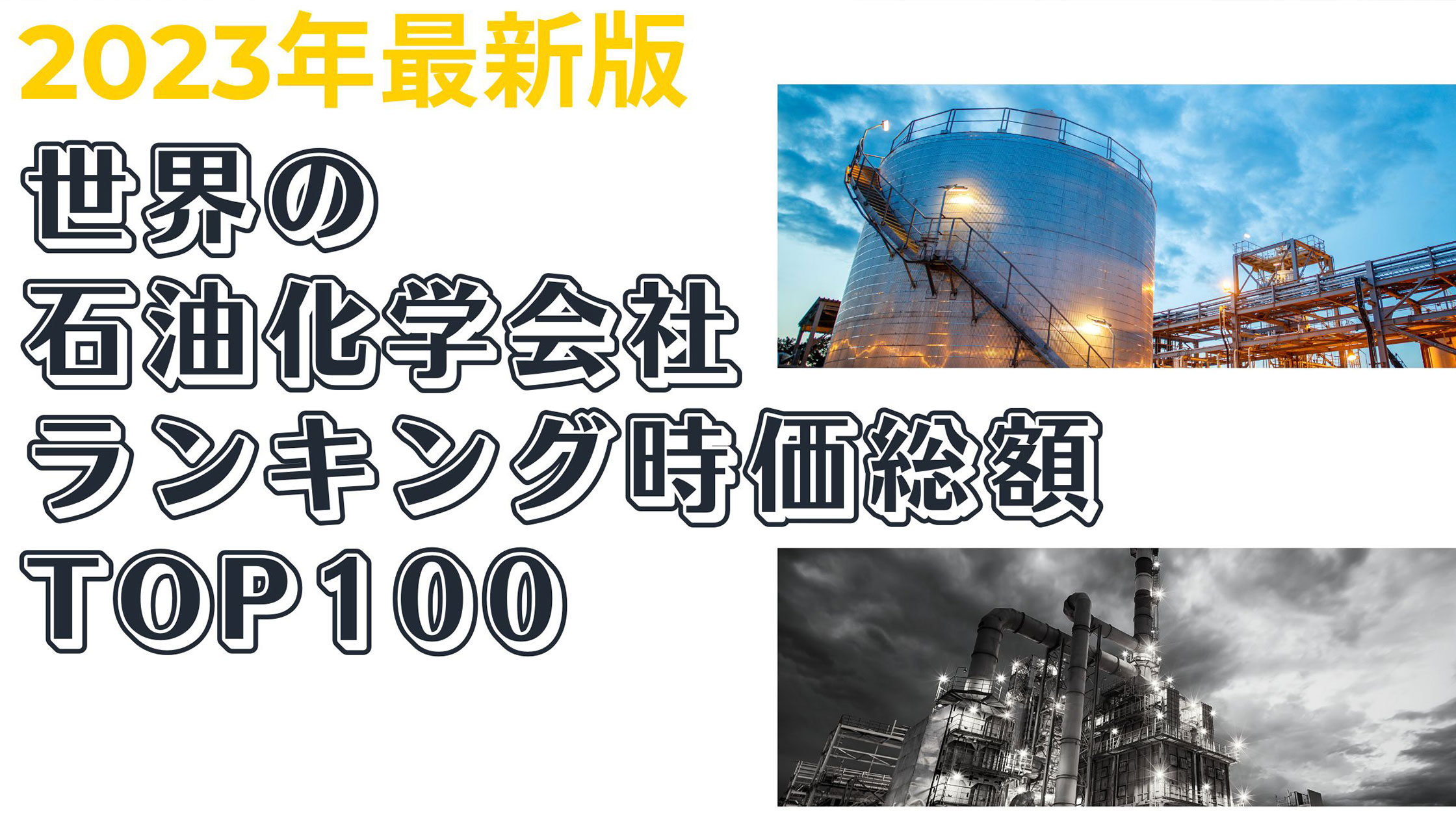 日本の石油化学工業 2023年版 【ご予約品】 - ビジネス・経済