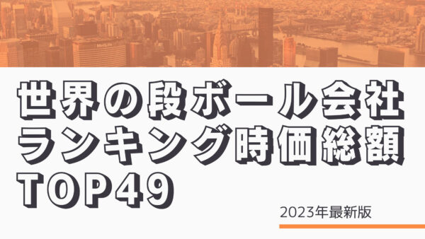 2023年最新版：世界の段ボール会社ランキング時価総額TOP49