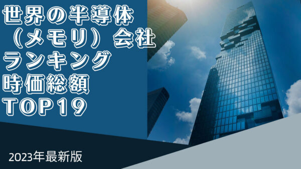 2023年最新版：世界の半導体（メモリ）会社ランキング時価総額TOP19