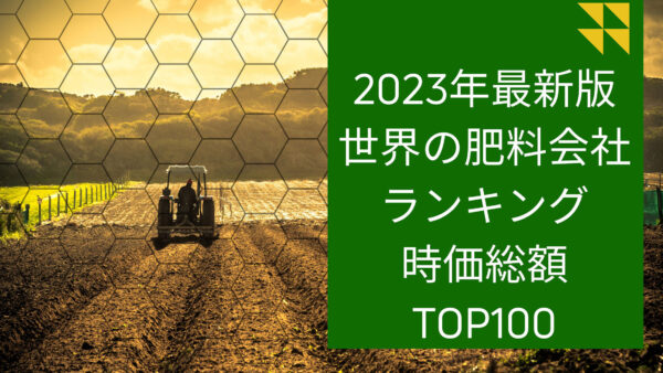 2023年最新版：世界の肥料会社ランキング時価総額TOP100