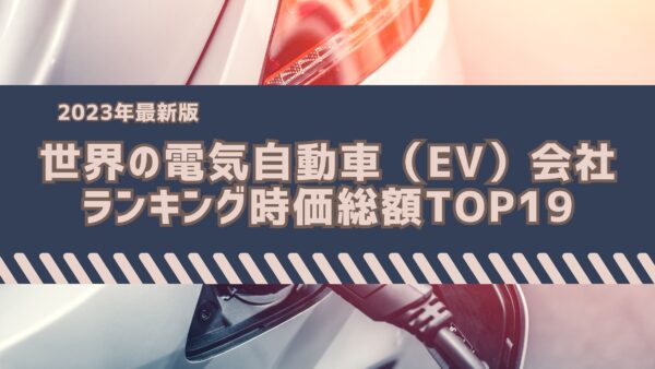 2023年最新版：世界の電気自動車（EV）会社ランキング時価総額TOP19