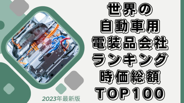 2023年最新版：世界の自動車用電装品会社ランキング時価総額TOP100