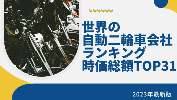 2023年最新版：世界の自動二輪車会社ランキング時価総額TOP31