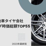 2023年最新版：世界の自動車タイヤ会社ランキング時価総額TOP55