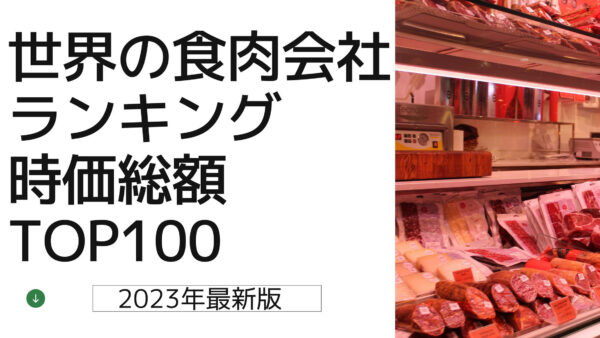 2023年最新版：世界の食肉会社ランキング時価総額TOP100