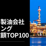 2023年最新版：世界の製油会社ランキング時価総額TOP100