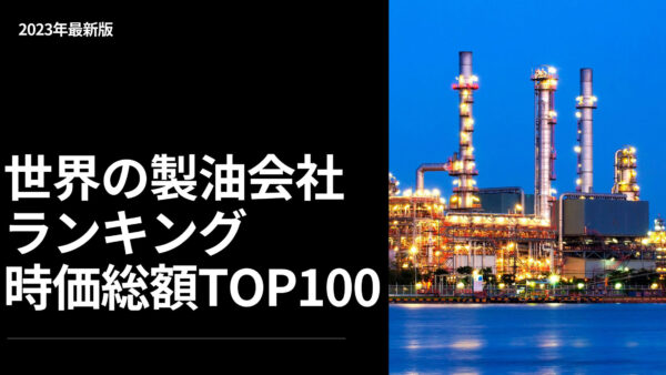 2023年最新版：世界の製油会社ランキング時価総額TOP100