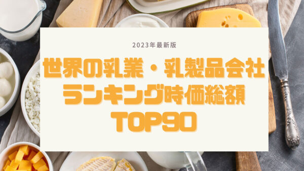 2023年最新版：世界の乳業・乳製品会社ランキング時価総額TOP90