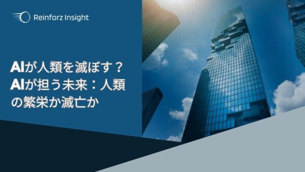 AIが人類を滅ぼす？AIが担う未来：人類の繁栄か滅亡か