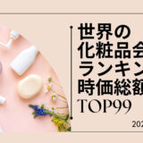 2023年最新版：世界の化粧品会社ランキング時価総額TOP99