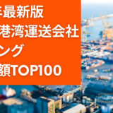 2023年最新版：世界の港湾運送会社ランキング時価総額TOP100