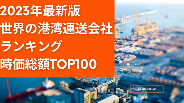 2023年最新版：世界の港湾運送会社ランキング時価総額TOP100