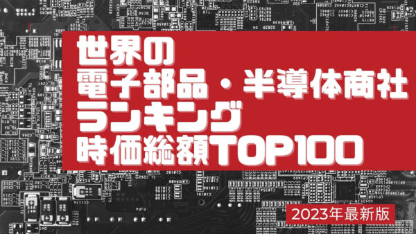 2023年最新版：世界の電子部品・半導体商社ランキング時価総額TOP100