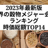 2023年最新版：世界の穀物メジャー会社ランキング時価総額TOP14