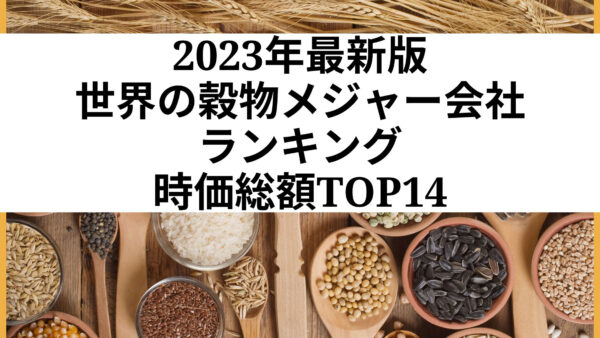 2023年最新版：世界の穀物メジャー会社ランキング時価総額TOP14