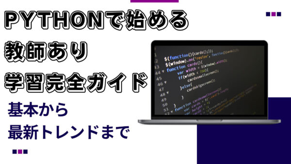 Pythonで始める教師あり学習完全ガイド: 基本から最新トレンドまで