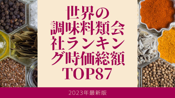 2023年最新版：世界の調味料類会社ランキング時価総額TOP87