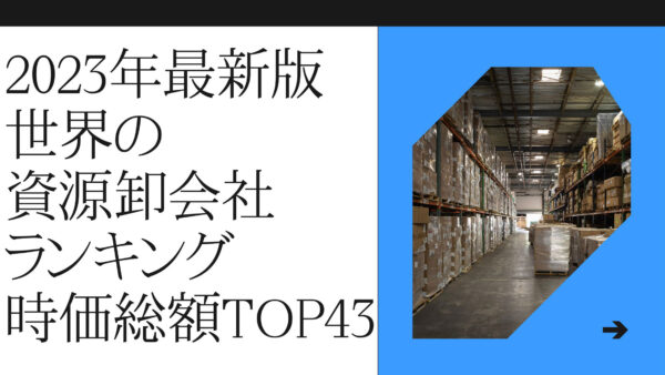 2023年最新版：世界の資源卸会社ランキング時価総額TOP43