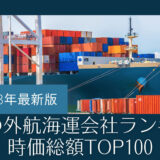 2023年最新版：世界の外航海運会社ランキング時価総額TOP100