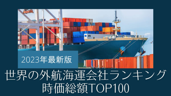 2023年最新版：世界の外航海運会社ランキング時価総額TOP100