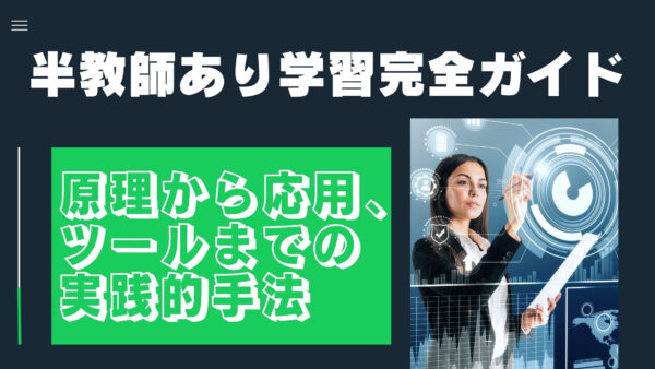 半教師あり学習完全ガイド: 原理から応用、ツールまでの実践的手法