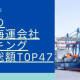 2023年最新版：世界の内航海運会社ランキング時価総額TOP47